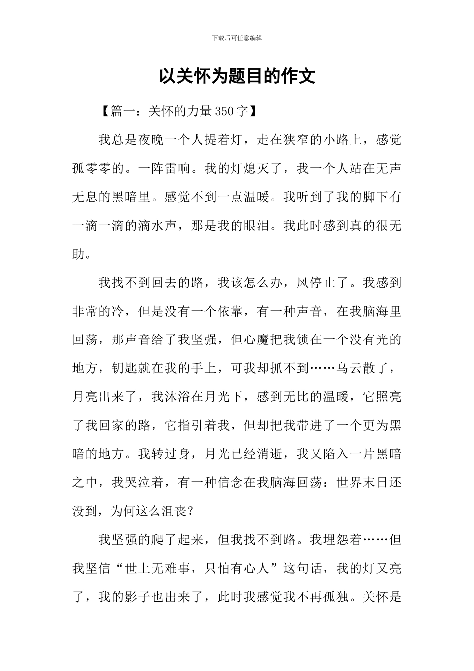以关怀为题目的作文_第1页