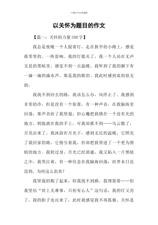 以关怀为题目的作文