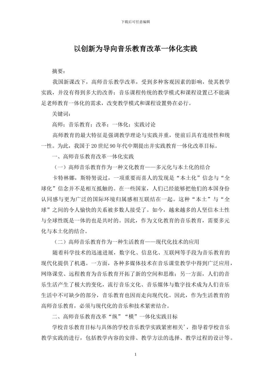 以创新为导向音乐教育改革一体化实践_第1页