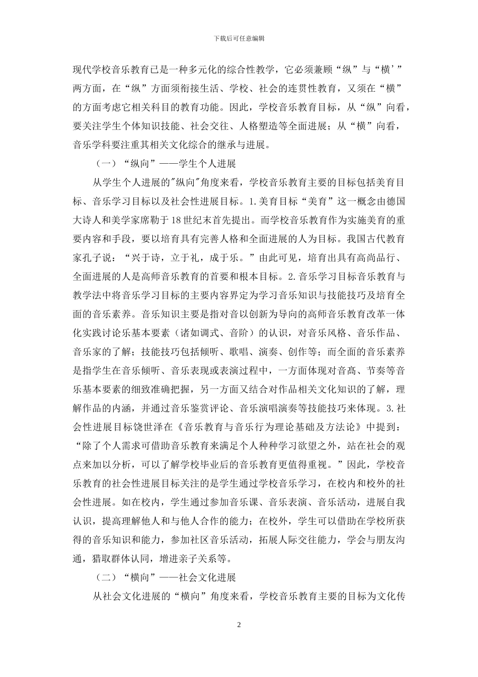 以创新为导向音乐教育改革一体化实践_第2页