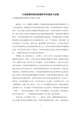 以创新精神推进新媒体学科建设与发展