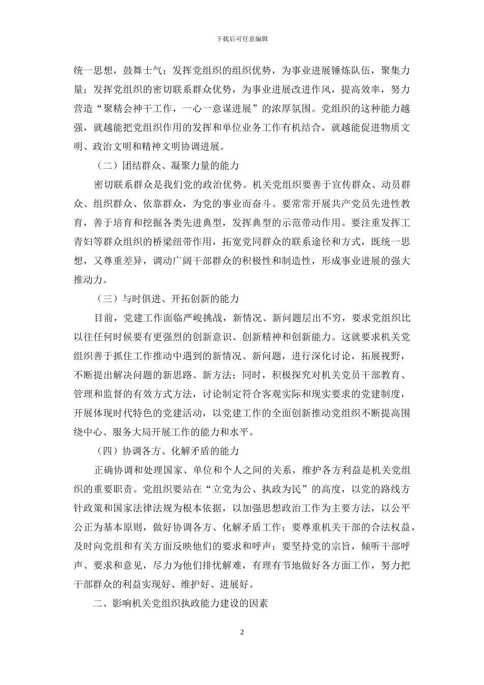 以加强执政能力建设为重点不断提高机关党组织的创造力凝聚力战斗力_第2页