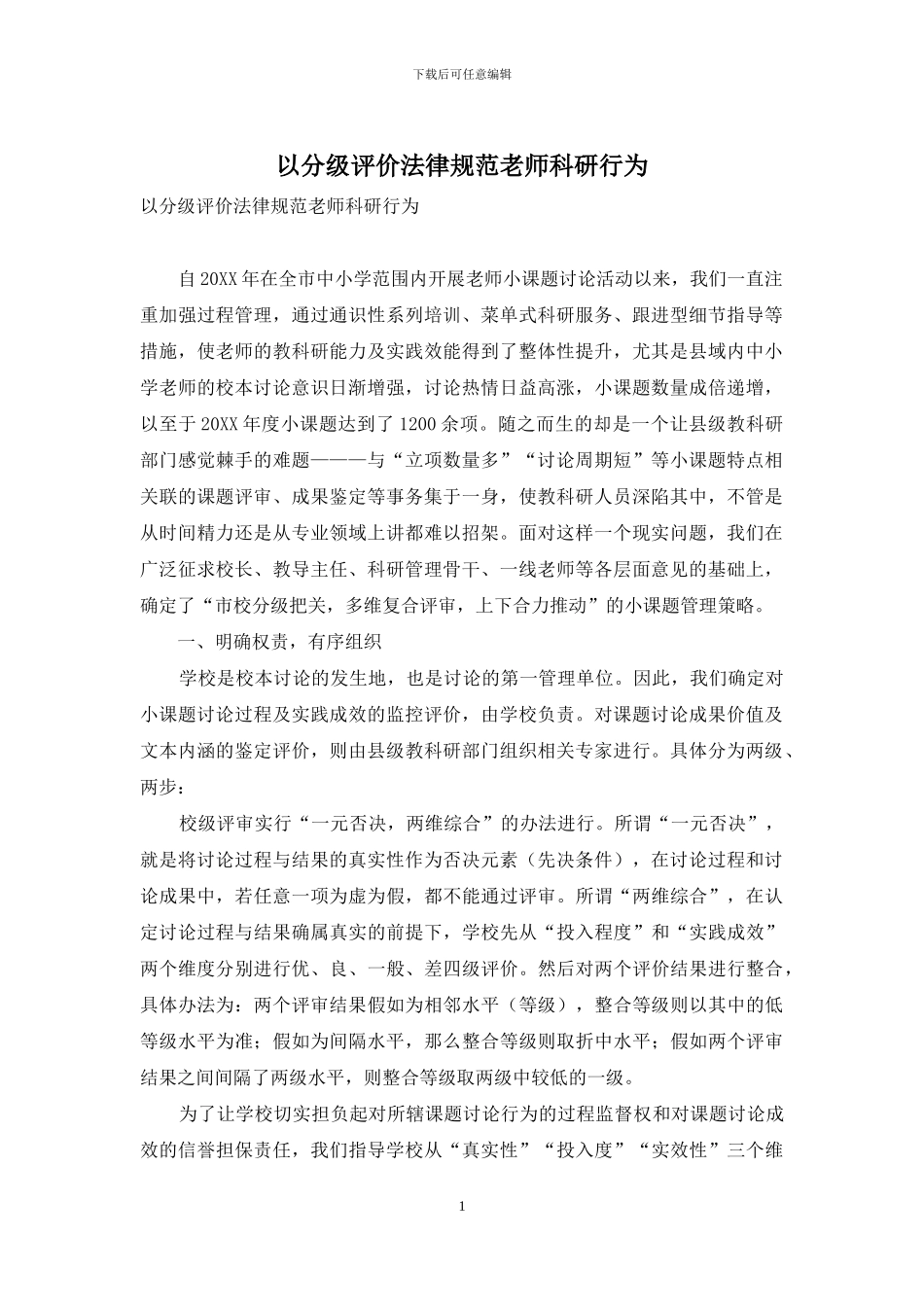 以分级评价规范教师科研行为_第1页