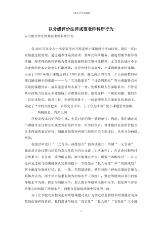 以分级评价规范教师科研行为