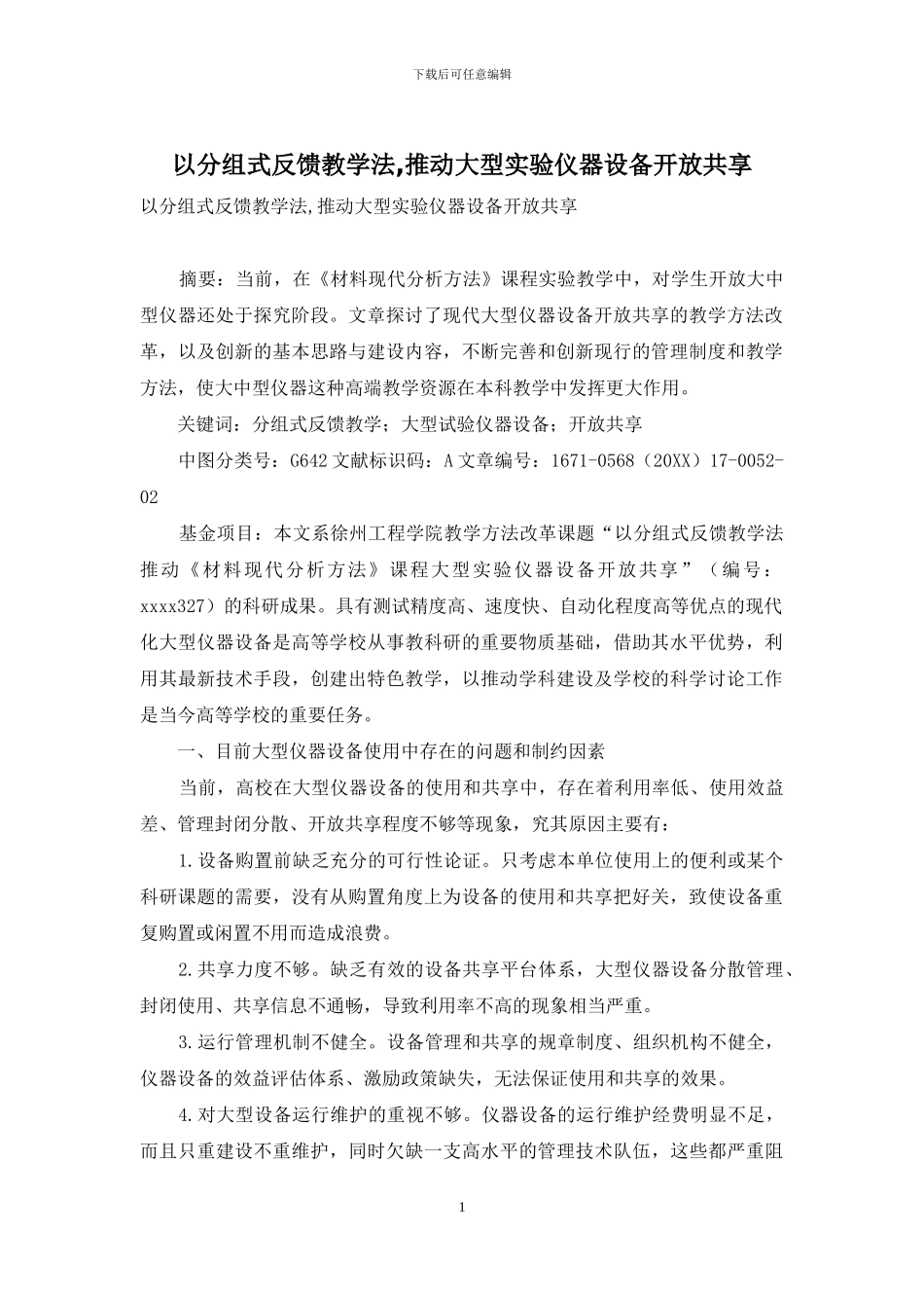以分组式反馈教学法-推进大型实验仪器设备开放共享_第1页