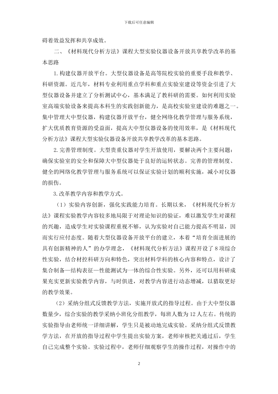 以分组式反馈教学法-推进大型实验仪器设备开放共享_第2页