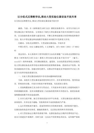 以分组式反馈教学法-推进大型实验仪器设备开放共享