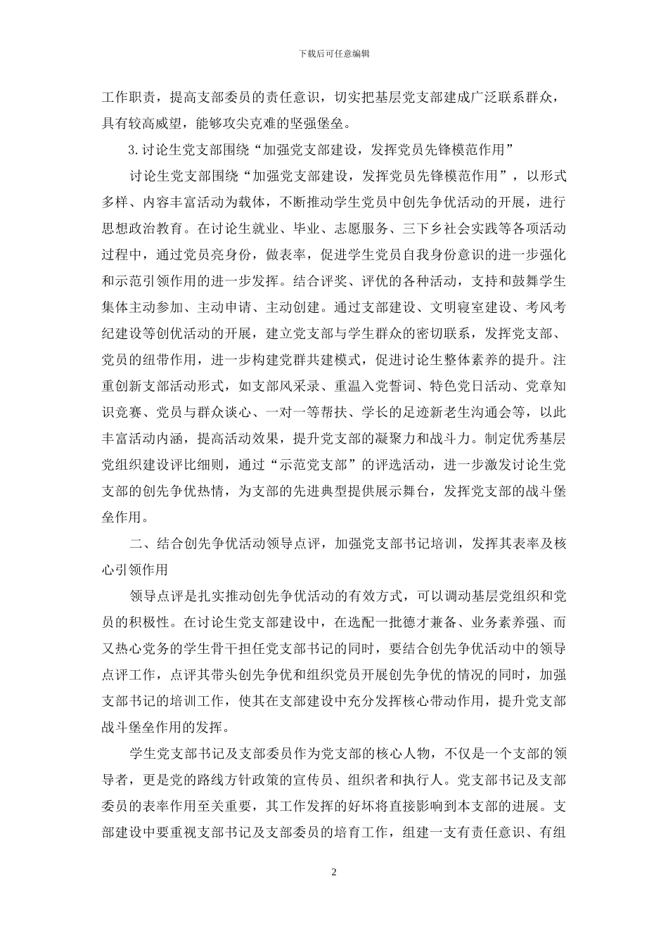 以创先争优活动为契机加强研究生党支部建设途径探讨_第2页