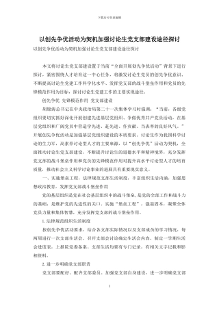 以创先争优活动为契机加强研究生党支部建设途径探讨