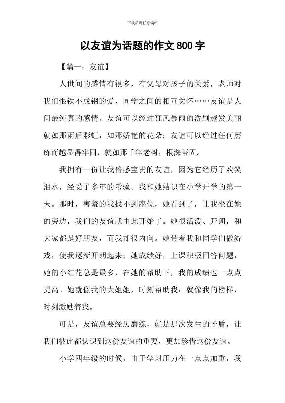 以友谊为话题的作文800字_第1页