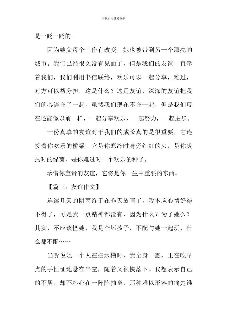 以友谊为话题的作文500字_第3页