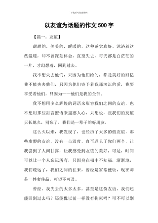 以友谊为话题的作文500字