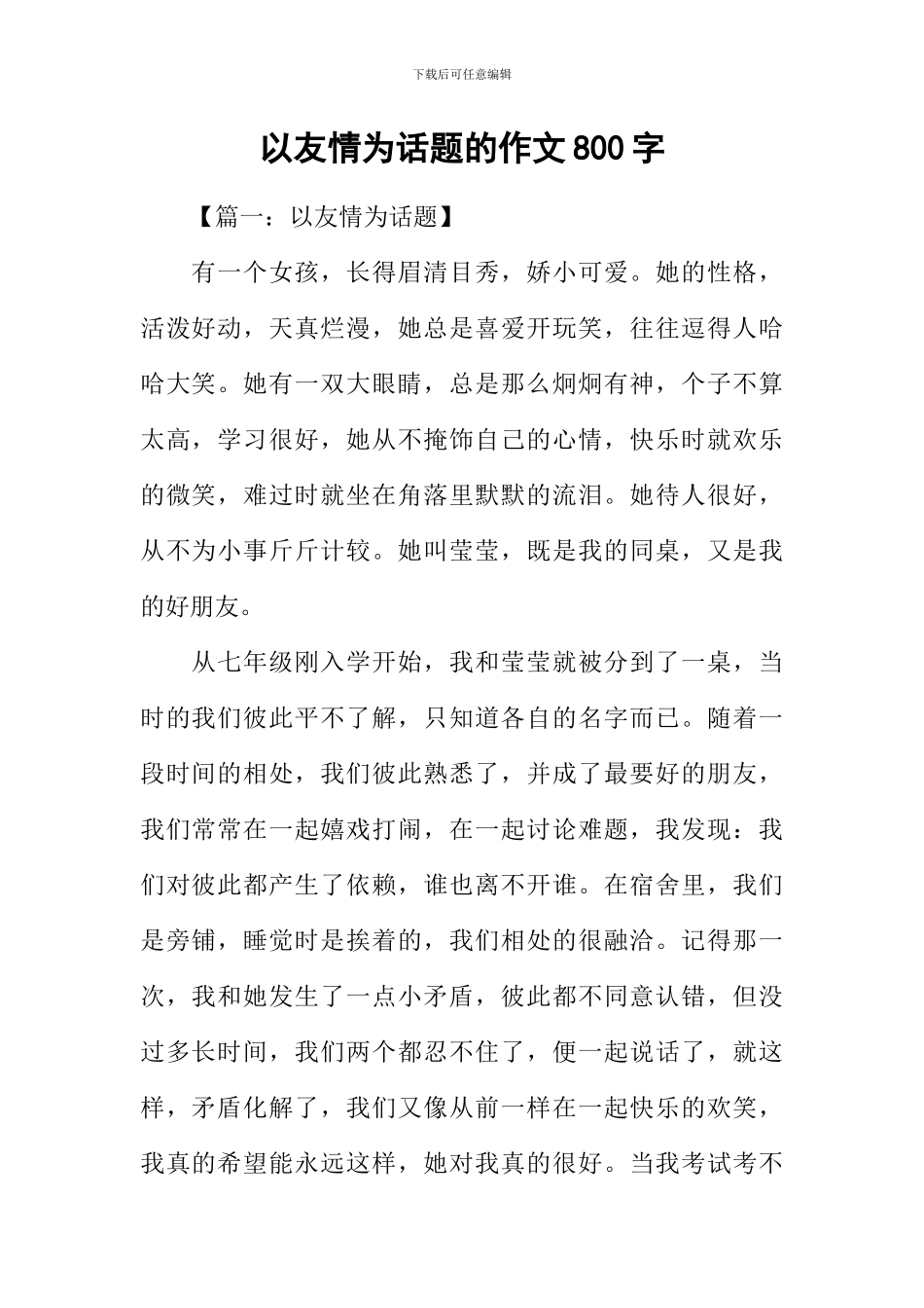 以友情为话题的作文800字_第1页