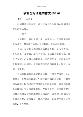 以友谊为话题的作文600字