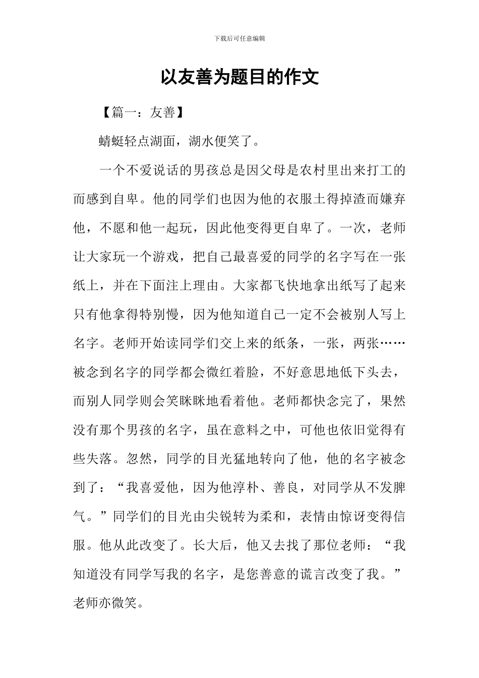 以友善为题目的作文_第1页