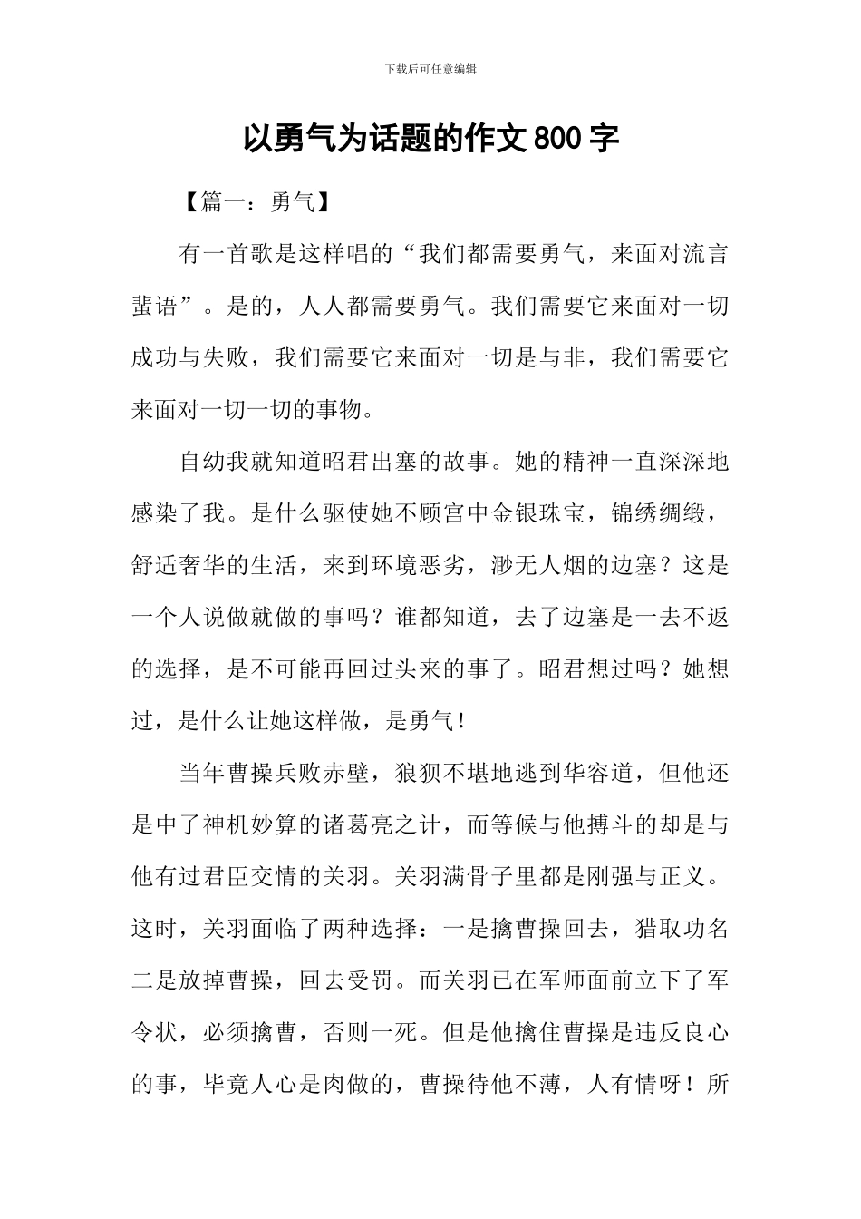 以勇气为话题的作文800字_第1页