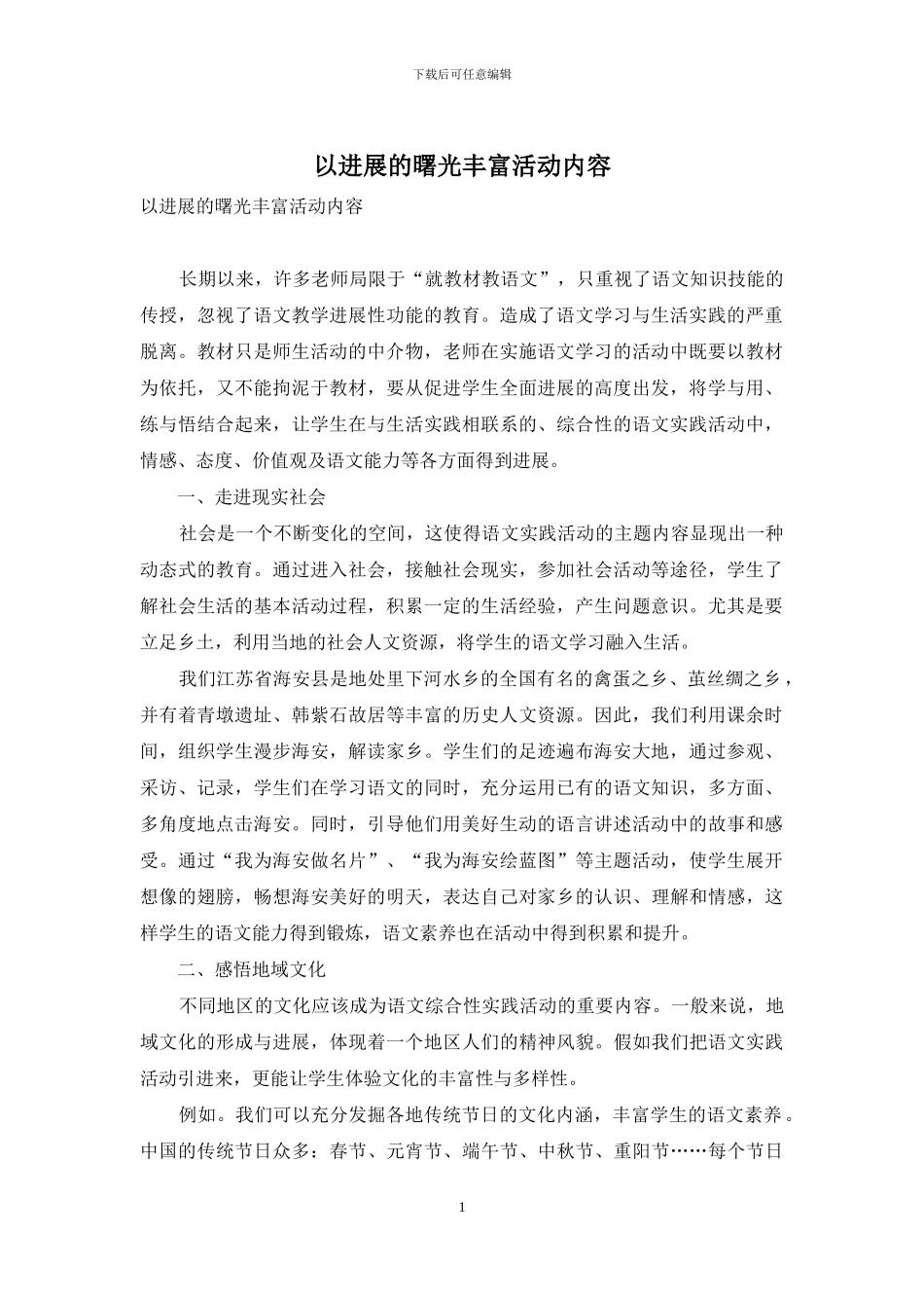以发展的曙光丰富活动内容_第1页