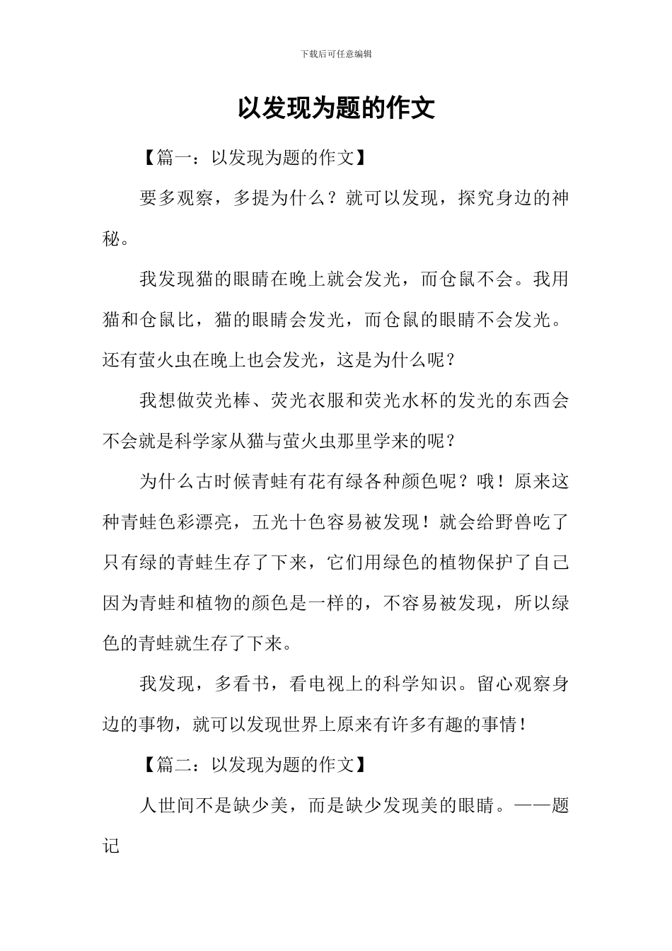 以发现为题的作文_第1页