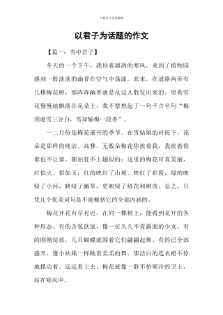 以君子为话题的作文