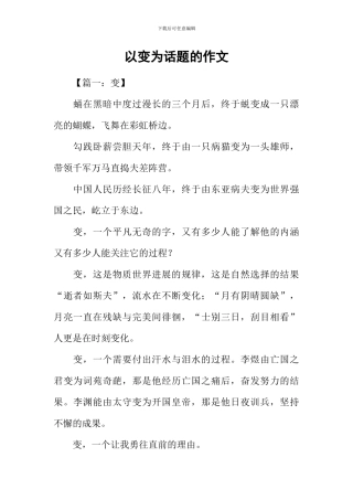 以变为话题的作文