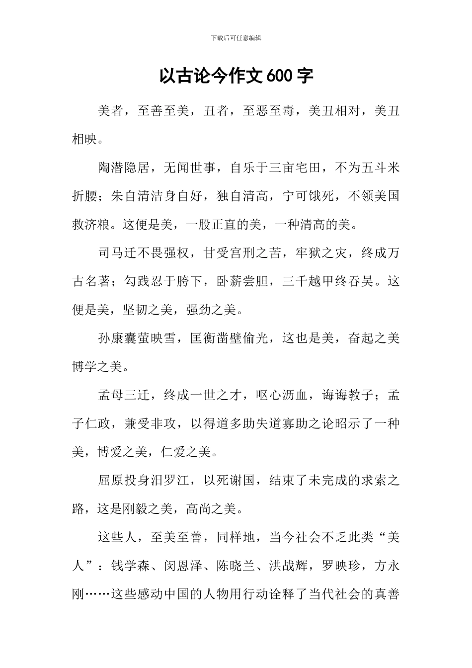 以古论今作文600字_第1页