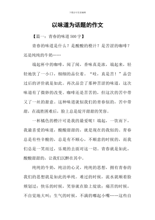 以味道为话题的作文-1