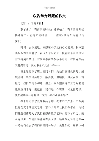 以告别为话题的作文