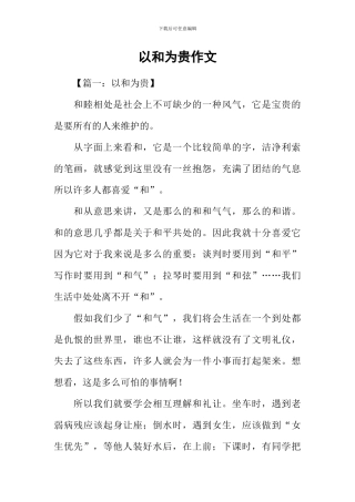 以和为贵作文