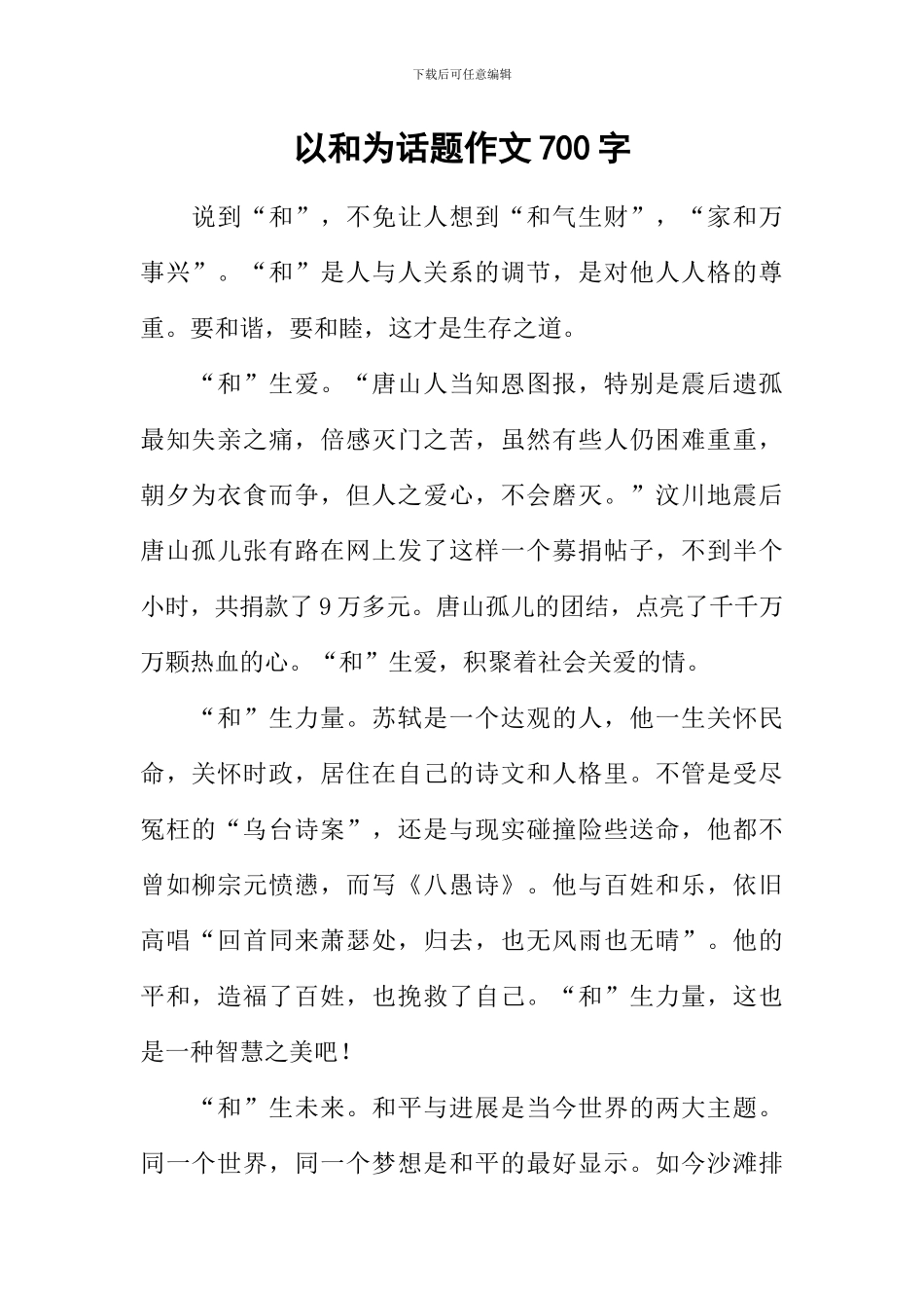 以和为话题作文700字_第1页