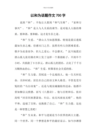 以和为话题作文700字