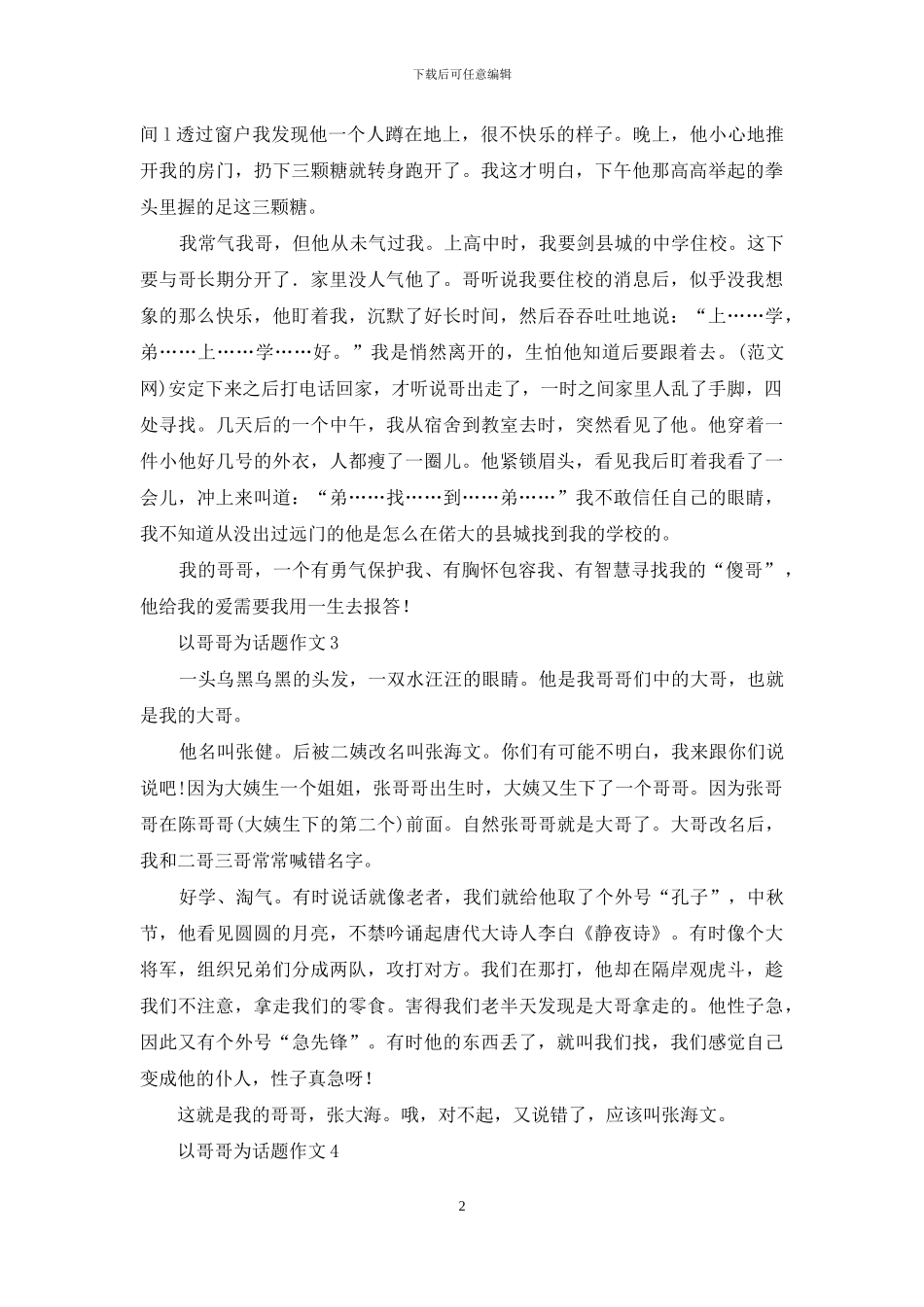 以哥哥为话题作文_第2页