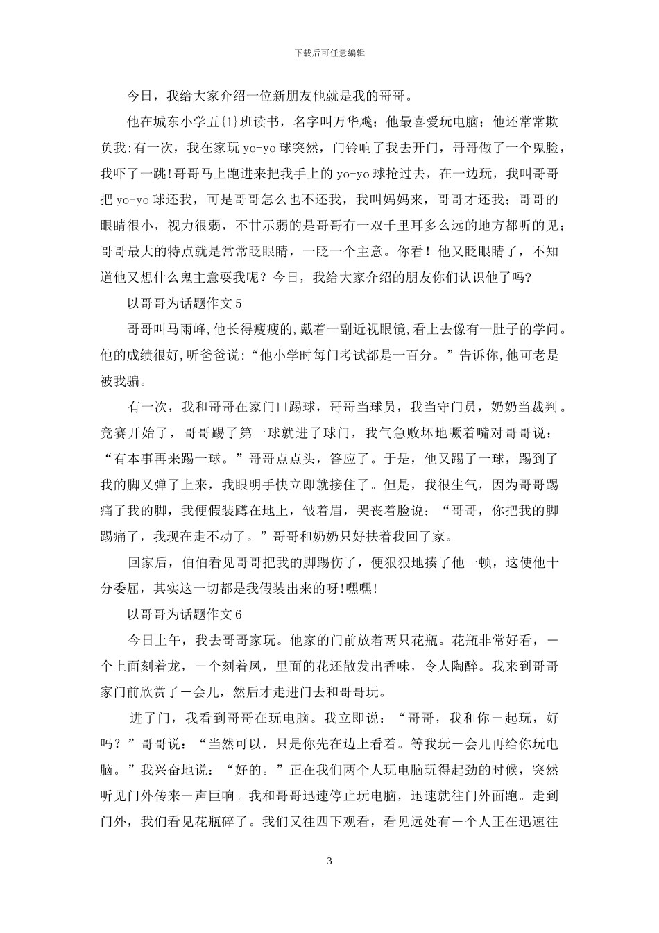 以哥哥为话题作文_第3页