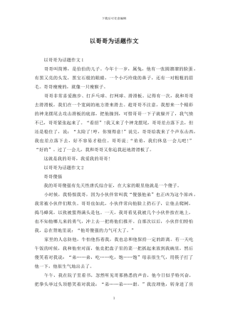以哥哥为话题作文