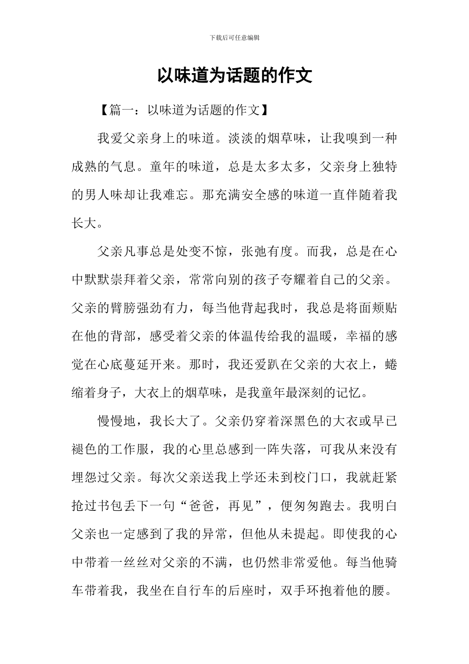 以味道为话题的作文_第1页