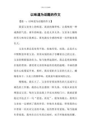 以味道为话题的作文
