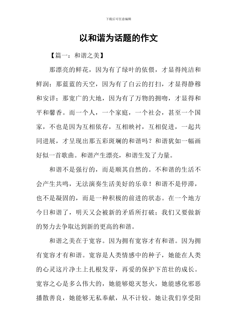 以和谐为话题的作文_第1页