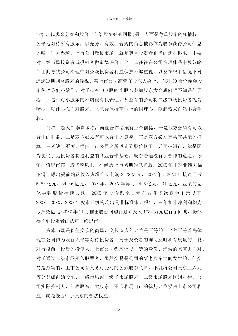 以商业基本准则构建公司治理体系_第2页