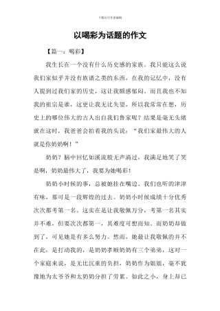 以喝彩为话题的作文