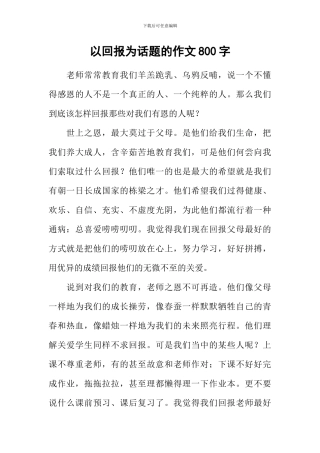 以回报为话题的作文800字