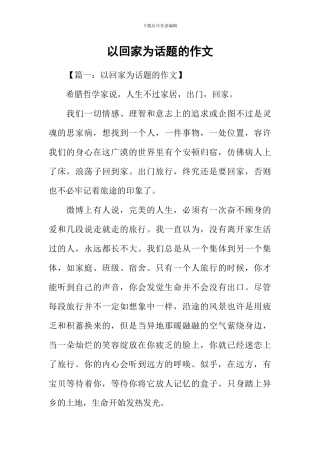 以回家为话题的作文