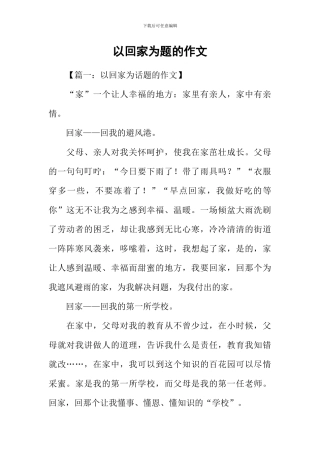 以回家为题的作文