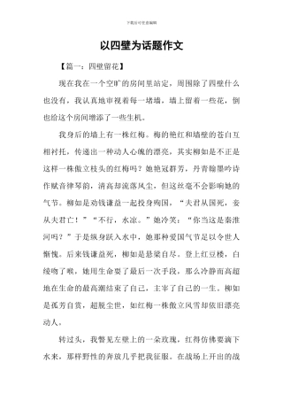 以四壁为话题作文