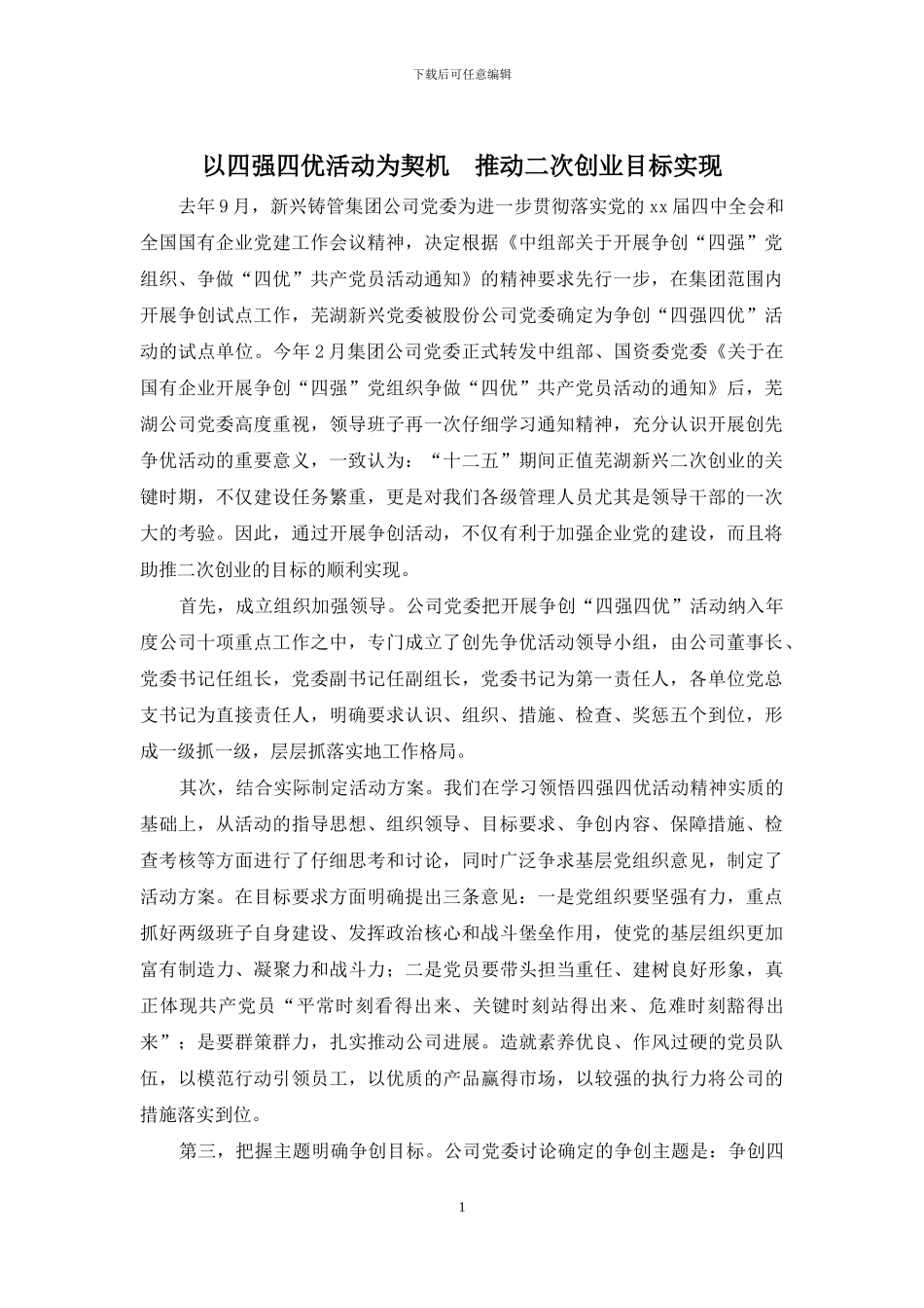 以四强四优活动为契机--推进二次创业目标实现_第1页