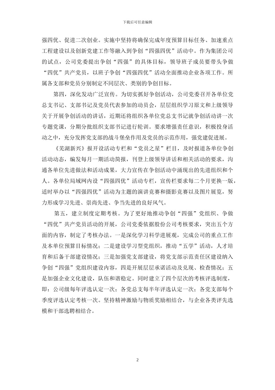 以四强四优活动为契机--推进二次创业目标实现_第2页