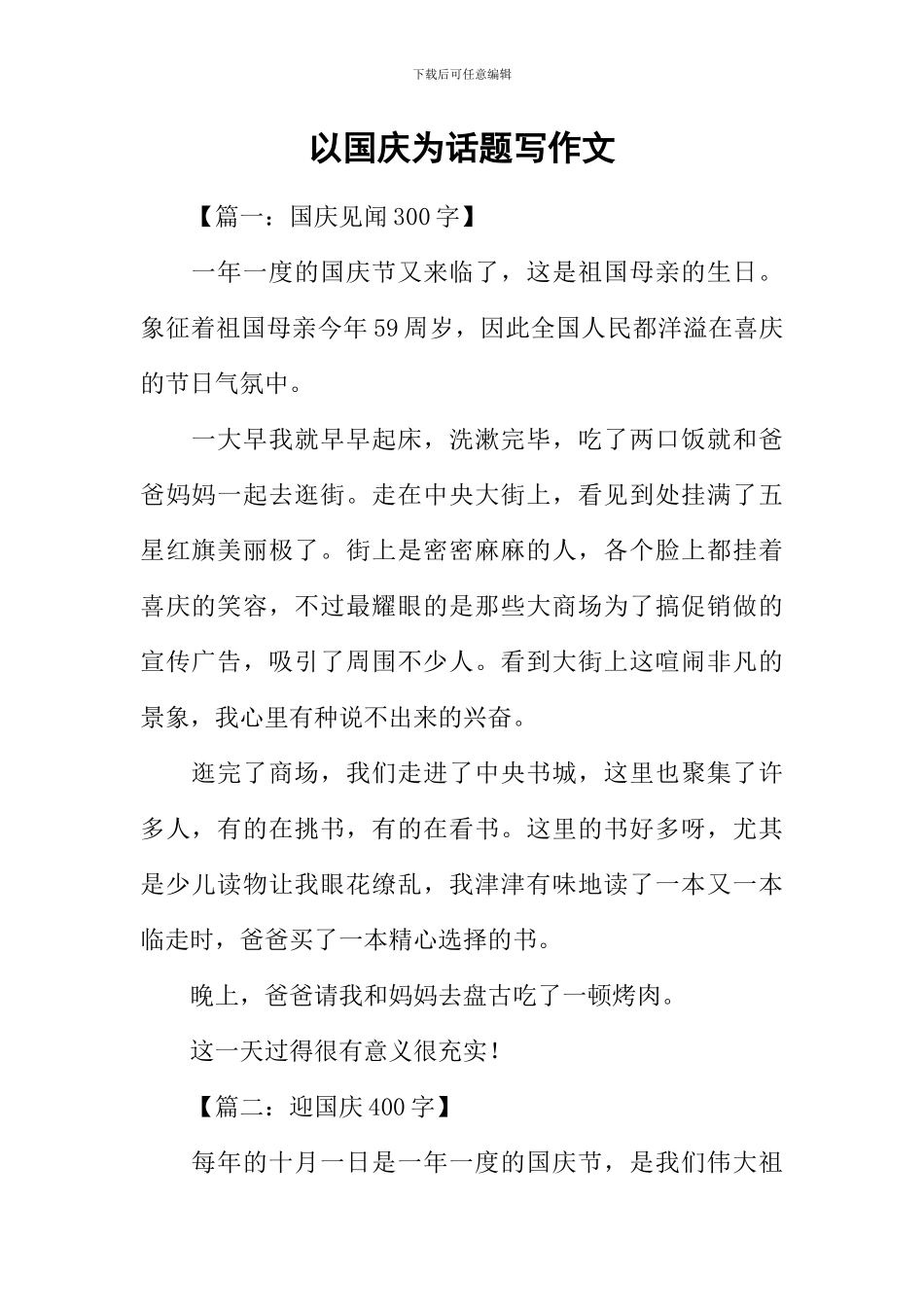 以国庆为话题写作文_第1页