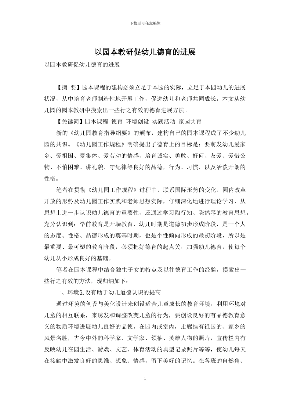 以园本教研促幼儿德育的发展_第1页