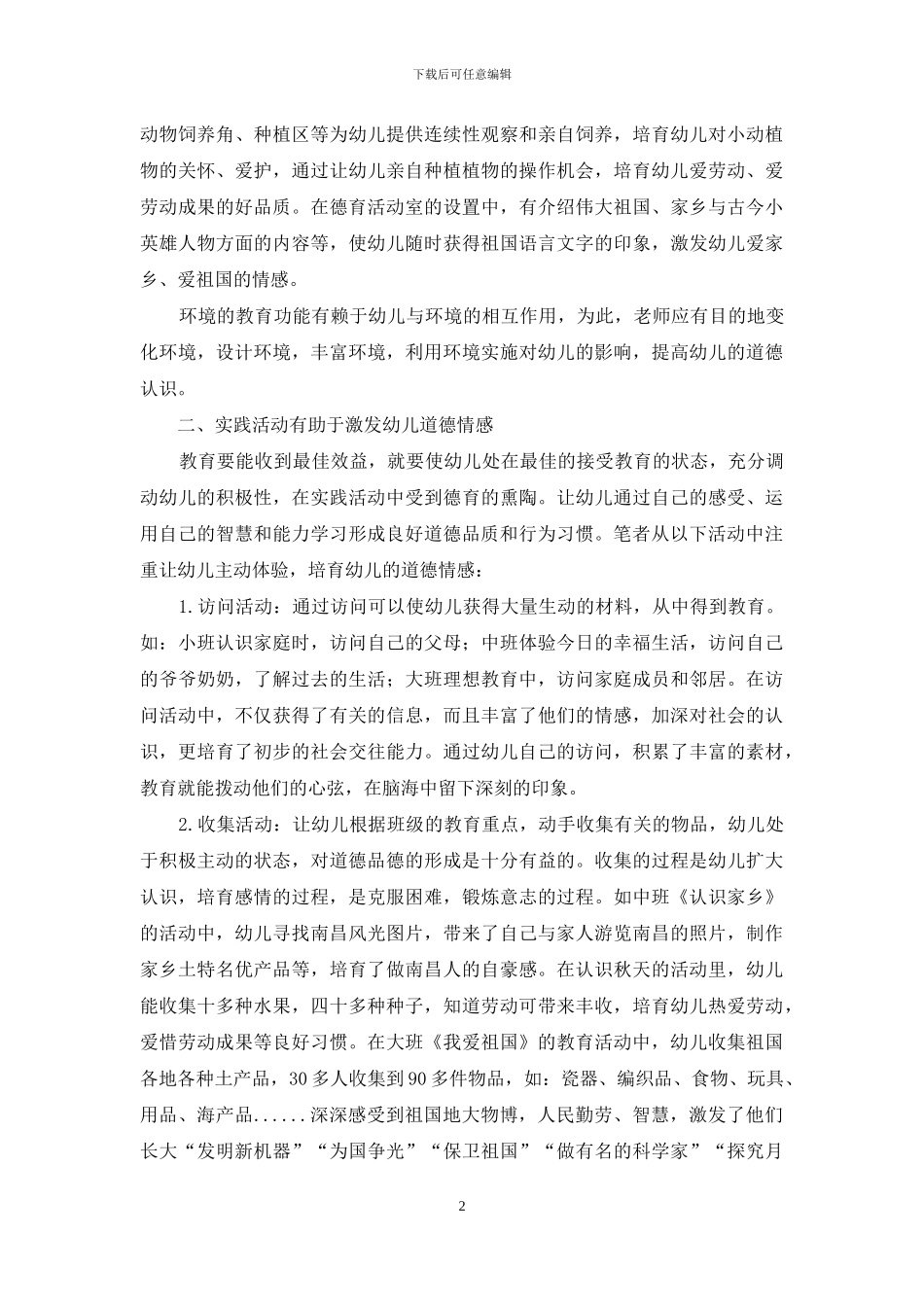 以园本教研促幼儿德育的发展_第2页