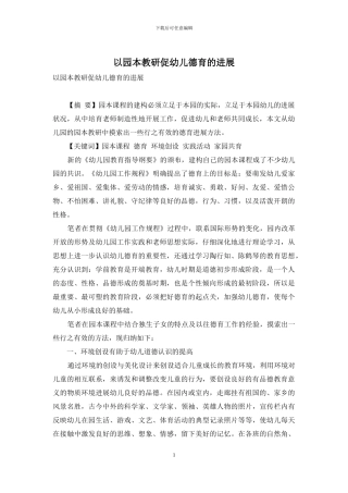 以园本教研促幼儿德育的发展