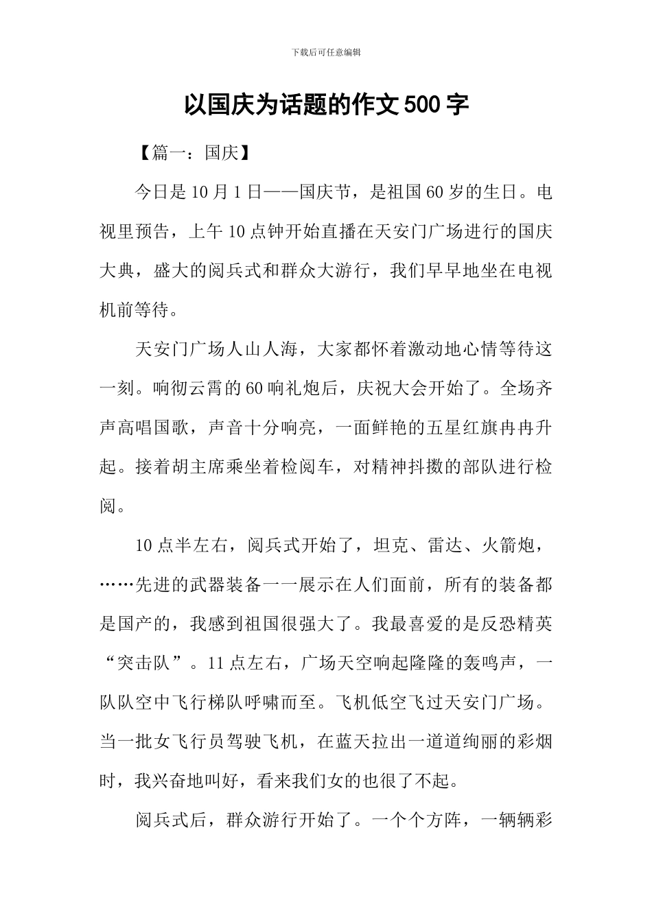 以国庆为话题的作文500字_第1页