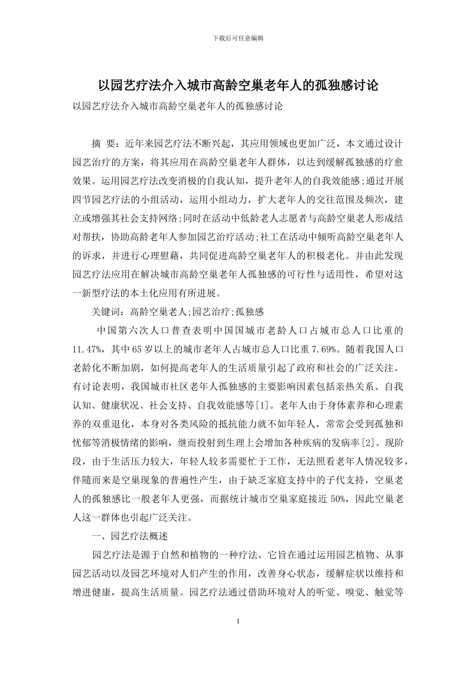 以园艺疗法介入城市高龄空巢老年人的孤独感研究_第1页